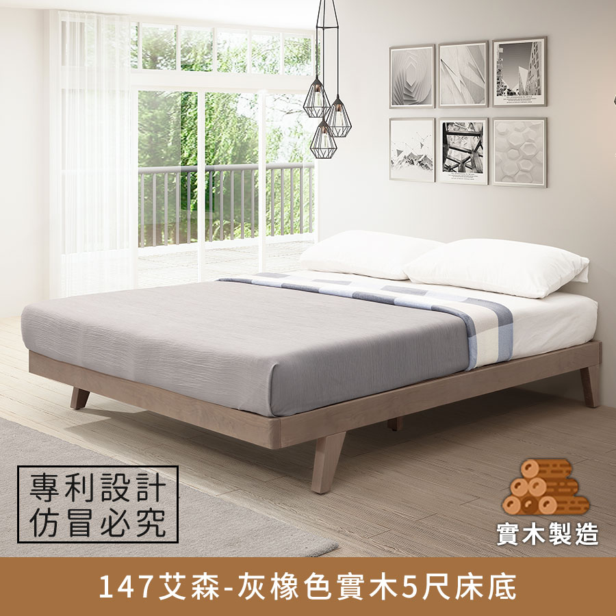 147艾森實木床底-5尺(灰橡色) 實木製造、低甲醛、標準雙人、雙人床架【myhome8居家無限】★APP下單享點數4%