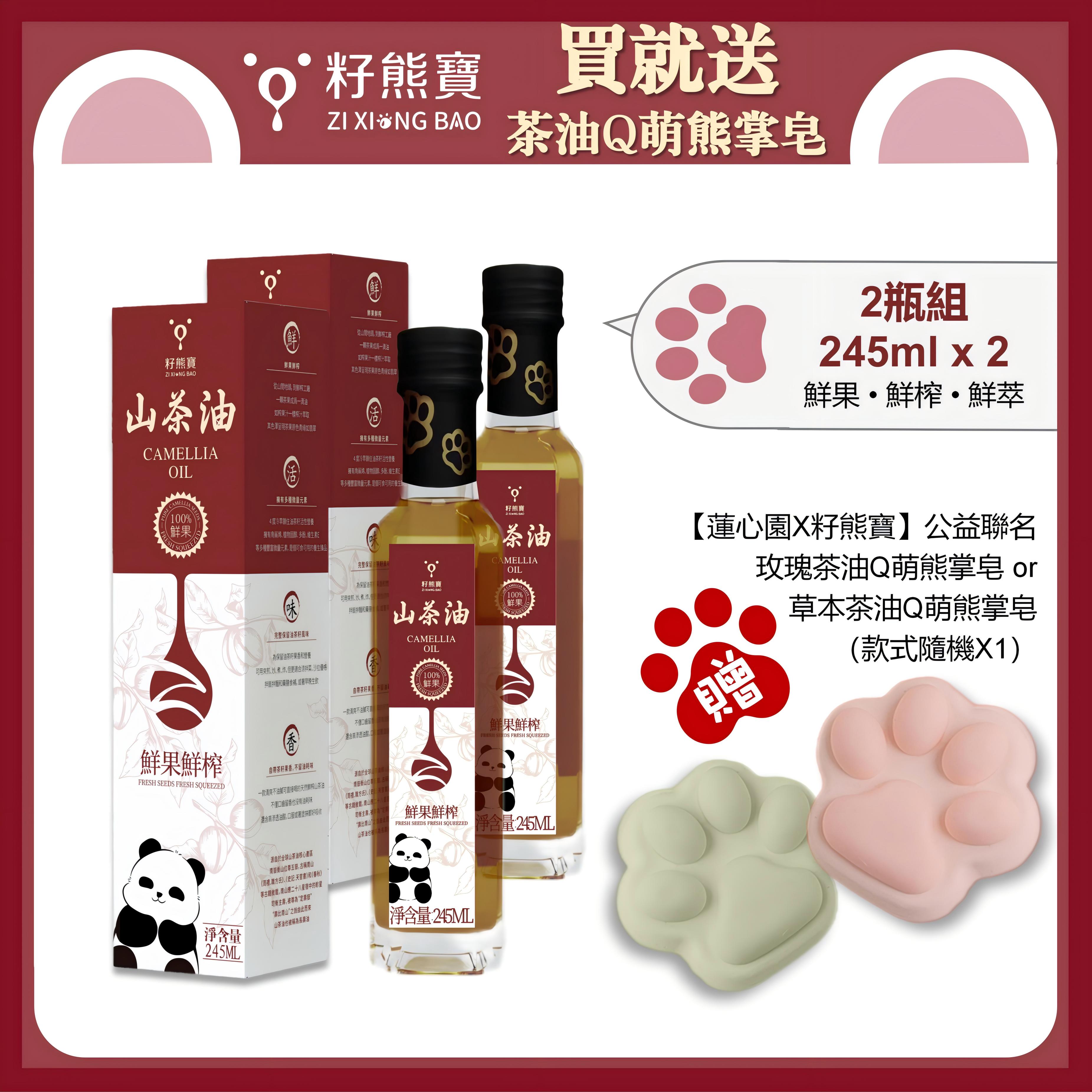 【籽熊寶茶油】頂級初榨苦茶油/鮮果鮮榨山茶油 2款組合任選優惠組 （贈送【蓮心園X籽熊寶】公益聯名手工皂 隨機款式1個）