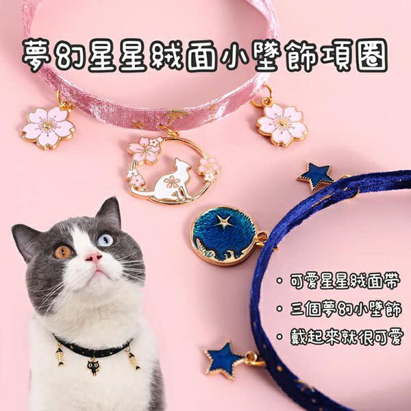 『臺灣x現貨秒出』夢幻星星絲絨小墜飾寵物項圈 寵物裝扮