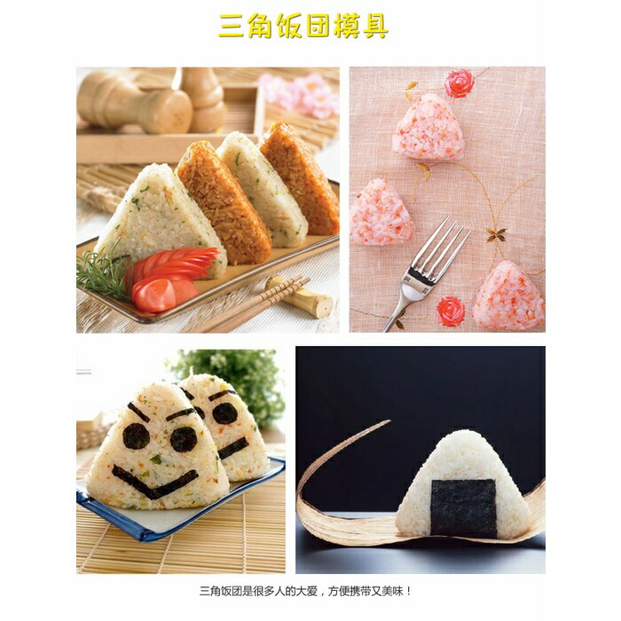 日本 🇯🇵 三角飯糰模具 飯糰模具 壽司飯糰模具 兒童米飯便當 海苔飯糰 野餐 便當DIY【APP滿額下單10%點數(單一帳號最高5000點)】2/28止 8