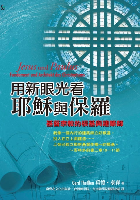 【電子書】用新眼光看耶穌與保羅：基督宗教的根基與建築師 0