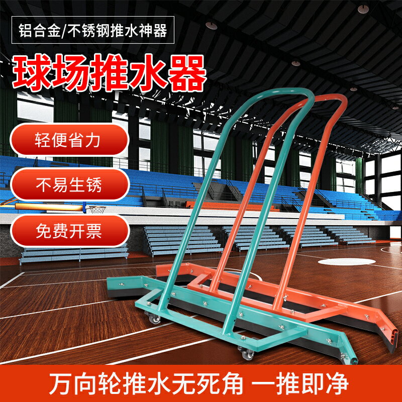 網球籃球場推水器球場刮地器停車場鋁合金推水神器羽毛球場刮水器