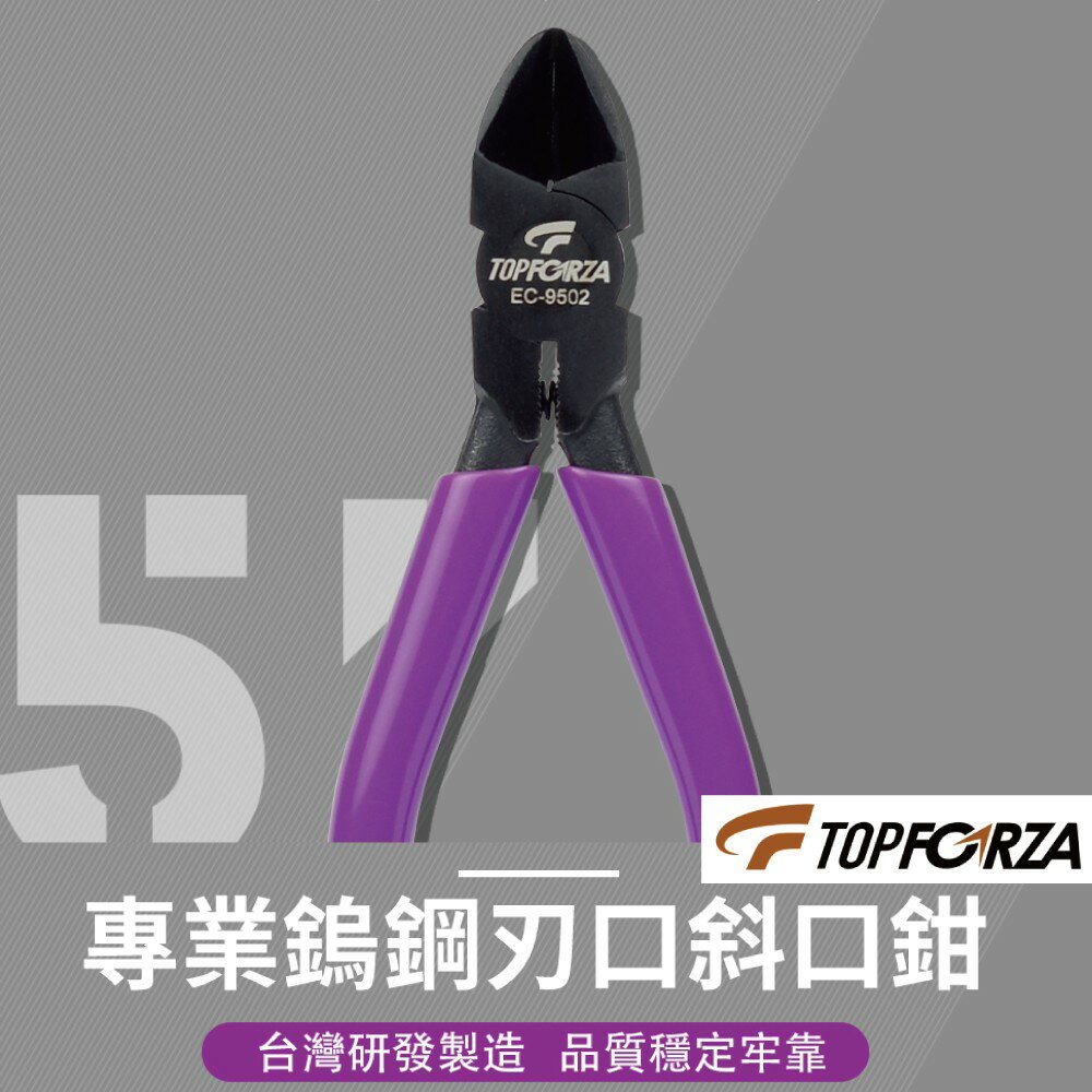 【TOPFORZA峰浩】EC-9502 5＂專業鎢鋼刃口斜口鉗 鉗子 手工具 硬度達72˚±2˚ 剪Ø 0.5mm鋼絲線