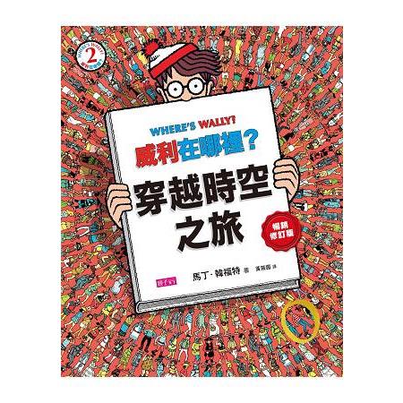 威利在哪裡？2穿越時空之旅(暢銷修訂版) | 拾書所