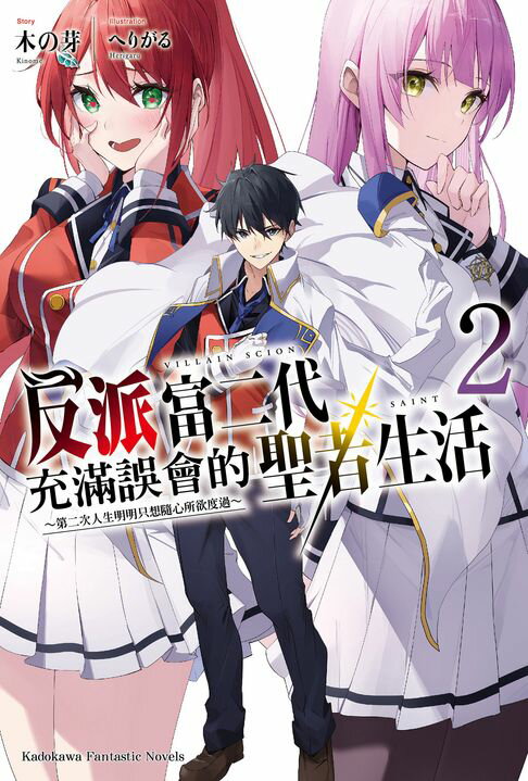 【電子書】反派富二代充滿誤會的聖者生活 ～第二次人生明明只想隨心所欲度過～ (2)