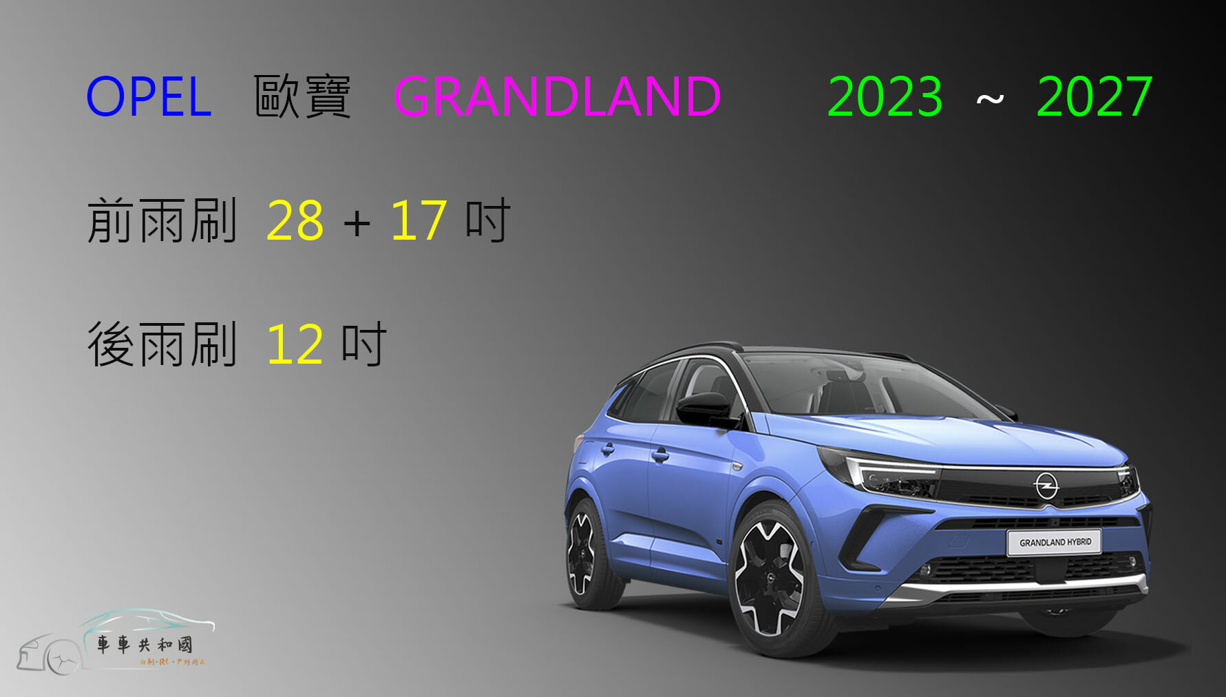 【車車共和國】OPEL 歐寶 GRANDLAND 矽膠雨刷 軟骨雨刷 後雨刷 雨刷錠