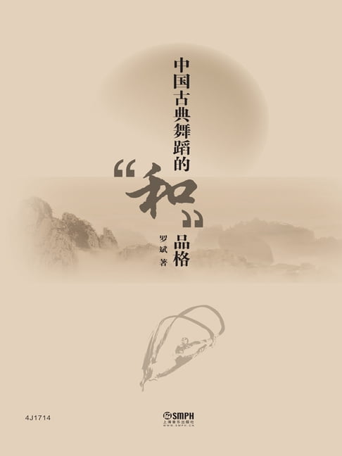 【電子書】中国古典舞蹈的“和”品格