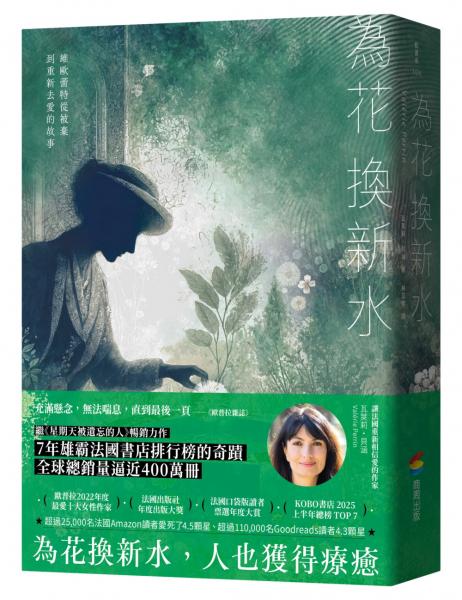 為花換新水【全球銷量400萬冊．七年雄霸法國排行榜．維歐蕾特從被棄到重新去愛的故事】（暢銷新版）【城邦讀書花園】