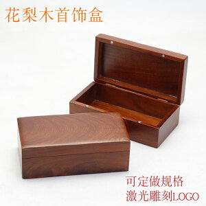 花梨木首飾盒木盒子收納盒子定做規格長方形廠家直銷禮品盒子包郵