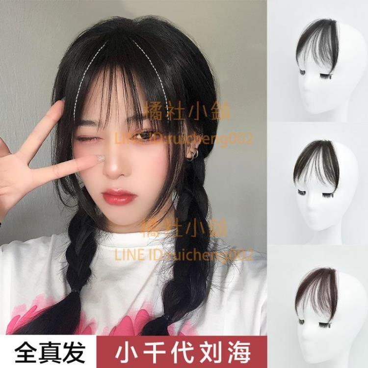 空氣劉海真人髮絲假髮假劉海女自然假髮片真髮假頭簾留海【不二雜貨】【不二雜貨】