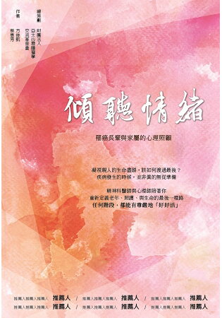 傾聽情緒—罹癌長輩與家屬的心理照顧 | 拾書所