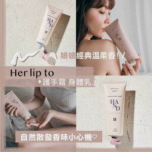 Miho美好選品【預購】her lip to ♡ 小嶋陽菜 身體乳 護手霜