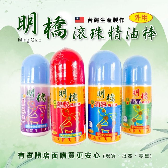 【現貨】清涼精油棒 熱敷精油棒 明橋50ML(滾珠)精油棒 香茅精油棒 薰衣草精油棒 按摩 推拿 拉筋 刮痧 興雲網購