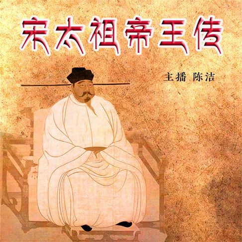【有聲書】宋太祖帝王传（三） 0