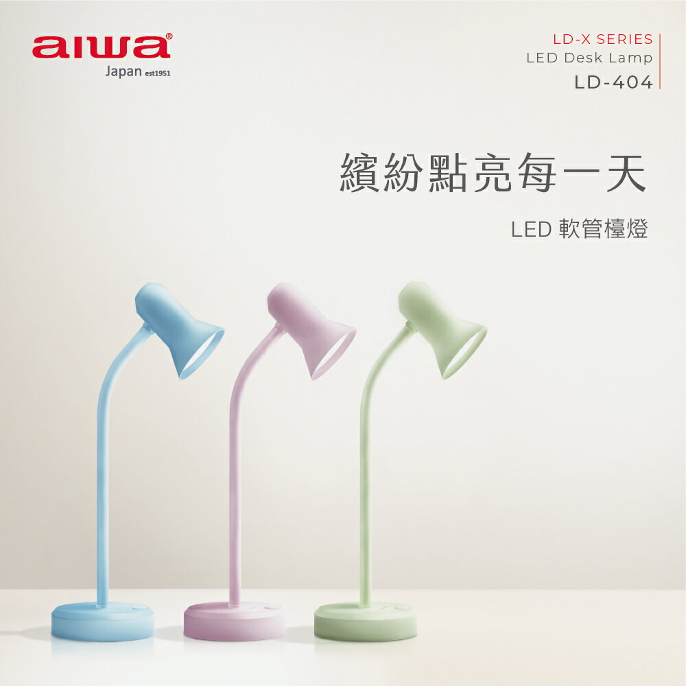 【日本愛華 AIWA】LED 軟管檯燈 LD-404 (TYPE-C電源)