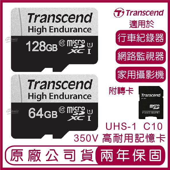 創見 Transcend 350V 行車紀錄器專用 記憶卡 高耐用卡 128GB 64G microSD UHS-I 耐用 攝影機 監視器 行車紀錄器 覆寫【APP下單4%點數回饋】