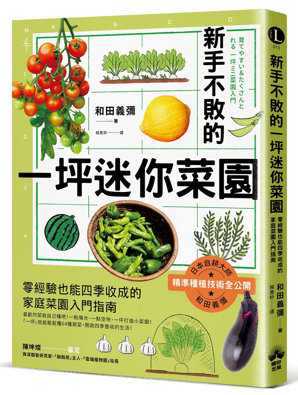新手不敗的一坪迷你菜園：零經驗也能四季收成的家庭菜園入門指南 0