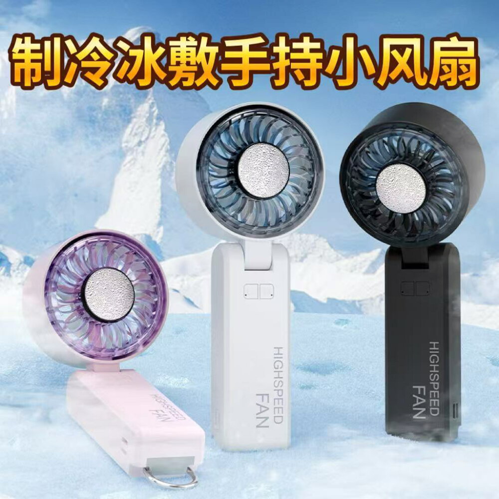 手持製冷折疊小風扇