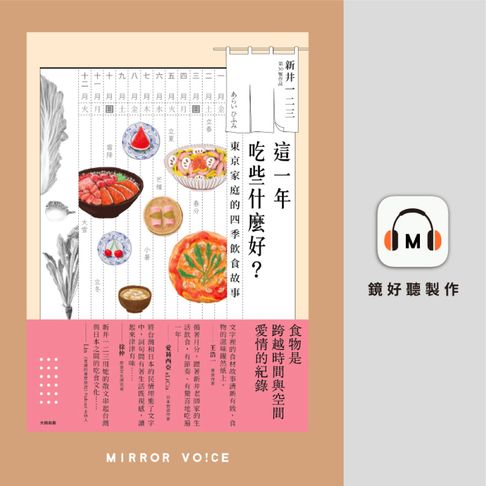 【有聲書】這一年吃些什麼好？東京家庭的四季飲食故事 0