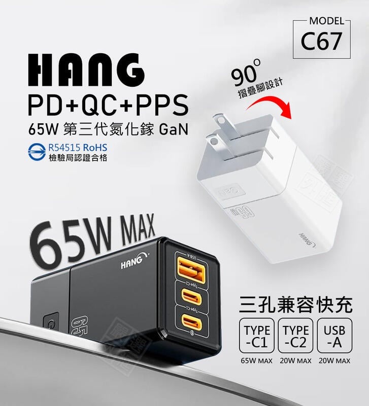【嚴選外框】 HANG C67 GaN氮化鎵 65W 充電器 三孔 PD TYPE-C USBC USB-A 快充頭 插頭 充電頭 商檢認證