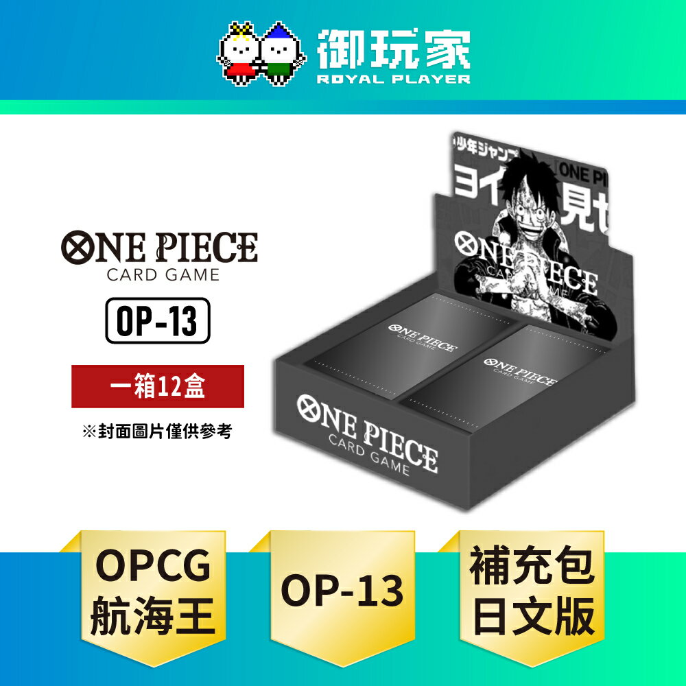 【御玩家】[預購8/23發售] OPTCG 航海王卡牌 海賊王 ONE PIECE  補充包 傳承的意志 OP-13 日文版(完整箱)