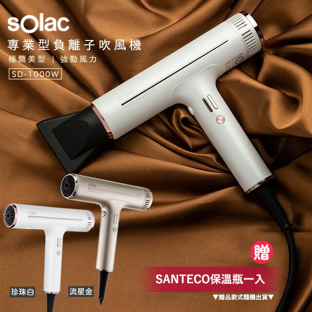 【贈SANTECO保溫瓶】Solac 專業負離子吹風機 SD-1000 歐洲百年品牌 原廠公司貨 保固一年 【24H快速出貨】