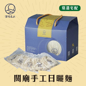 深緣及水 關廟麵禮盒 20 入/盒 臺南伴手禮 關廟麵 手工日曬麵