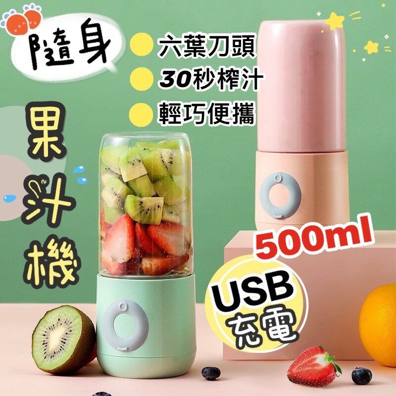 臺灣現貨 隨身果汁機 USB充電 便攜式果汁機 果汁機 迷你榨汁機 電動榨汁杯 迷你果汁機 電動果汁機 無線電動果汁機
