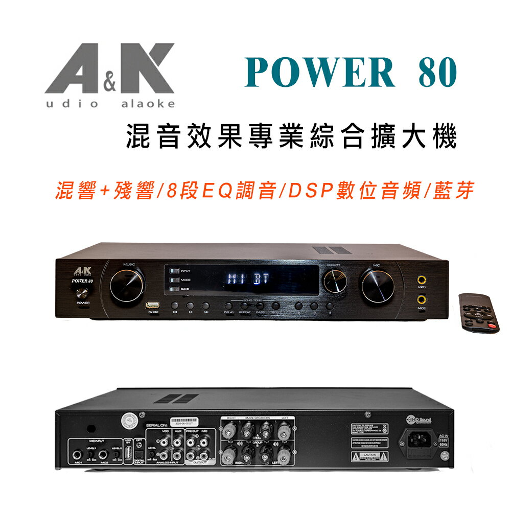 【澄名影音展場】A&K POWER 80 混音效果專業綜合擴大機 混響+殘響/8段EQ調音/DSP數位音訊/藍芽
