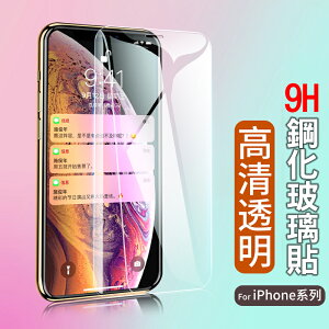 9H 保護貼 玻璃貼 iphone13 12 11 X XR Xs MAX iphone8 iphone7 i6 SE【樂天APP下單4%點數回饋】
