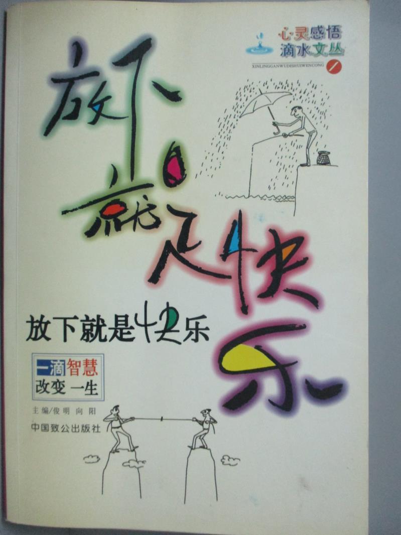 【書寶二手書T1／心靈成長_LHR】放下就是快樂_俊明/編