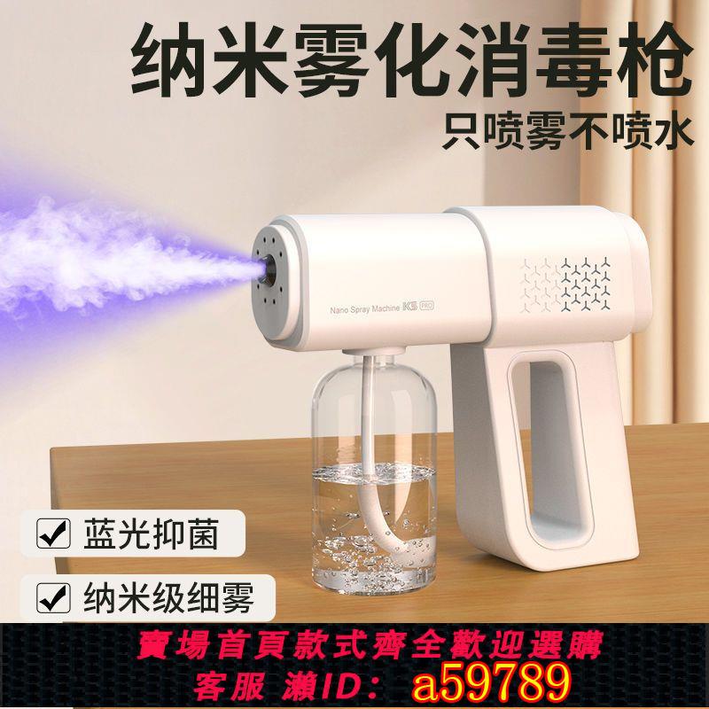 【臺灣公司 可打統編】K5酒精消毒槍噴霧器USB充電防疫藍光納米霧化器84殺菌空氣清新器