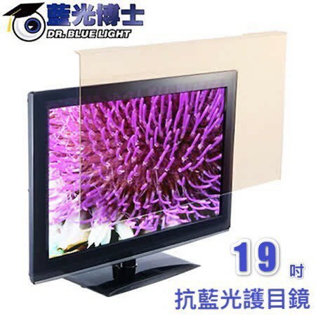 *大象生活館* 藍光博士19吋 JN-19PLB(16:9) 液晶螢幕護目鏡適用桌上型電腦-眼科教授推薦/免貼直掛式