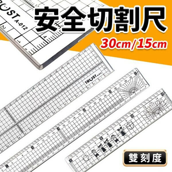 安全切割尺 切割尺 20cm 15cm 30cm 不鏽鋼條塑膠尺 直尺 透明尺 方格尺 量角器 長尺 文具