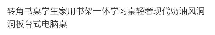 現代奶油風洞洞板電腦桌 【最低價】【公司貨】轉角書桌學生家用書架一體學習桌輕奢◆生活百貨挖寶節 5