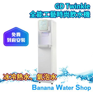 【零利率分期＋到府安裝】【GD Twinkle】全能工藝時尚三溫氣泡飲水機 冰冷熱水、氣泡水