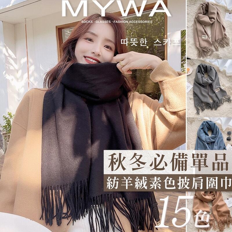 【千羽家居】秋冬必備韓系素色女生圍巾 莫蘭迪色長圍巾 圍脖 保暖圍巾 奶茶色披肩加厚仿羊絨流蘇圍巾
