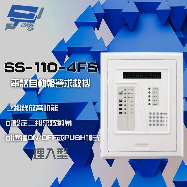 昌運監視器 SCS SS-110-4FS 電話自動報警求救機(埋入型) 具互控功能 二組錄放音功能【APP下單4%點數回饋】