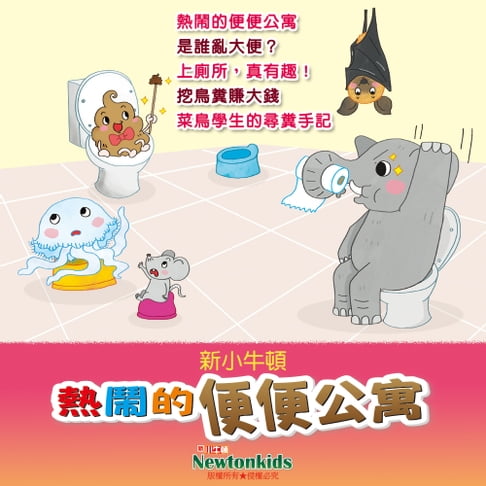 【有聲書】熱鬧的便便公寓