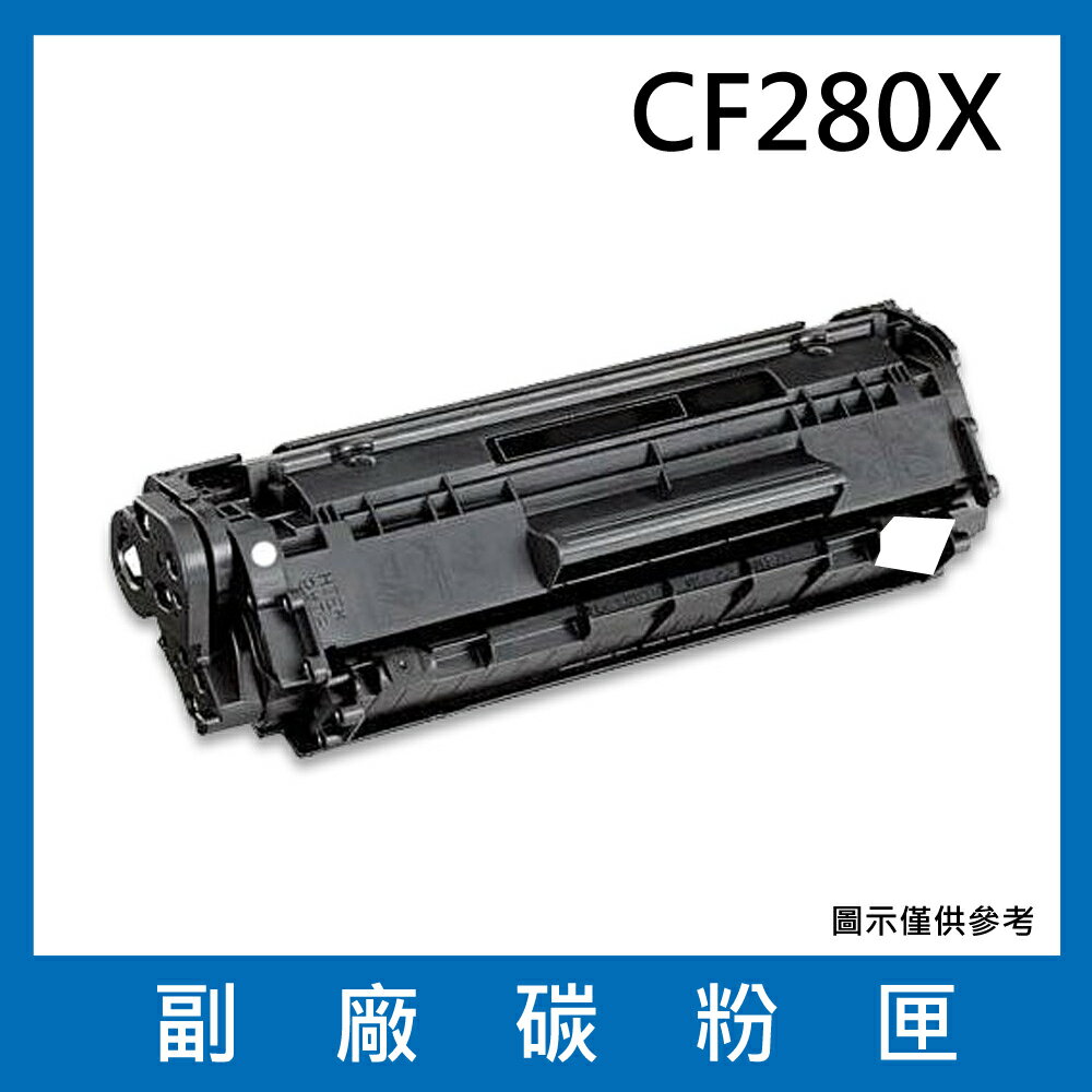 HP CF280X 副廠碳粉匣/適用LaserJet Pro 400 M401d / M401dn