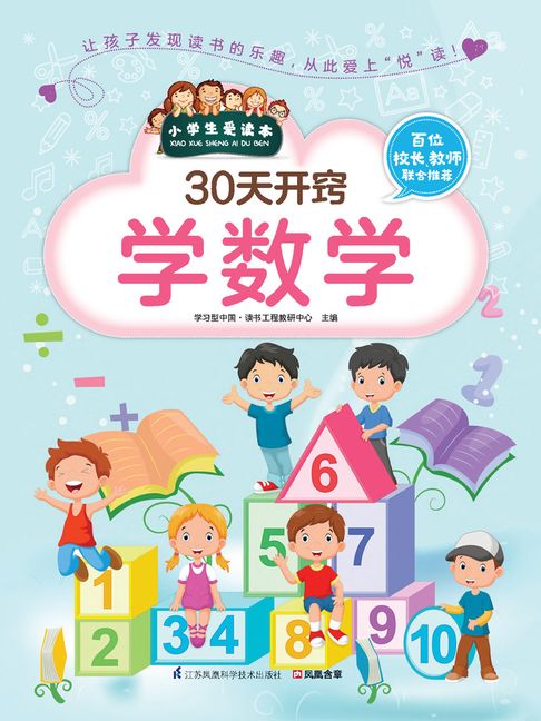 【電子書】30天开窍学数学（小学生爱读本） 0