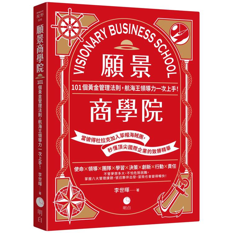 願景商學院：101個黃金管理法則，航海王領導力一次上手！【當彼得杜拉克加入草帽海賊團，秒懂頂尖國際企業的致勝精華】