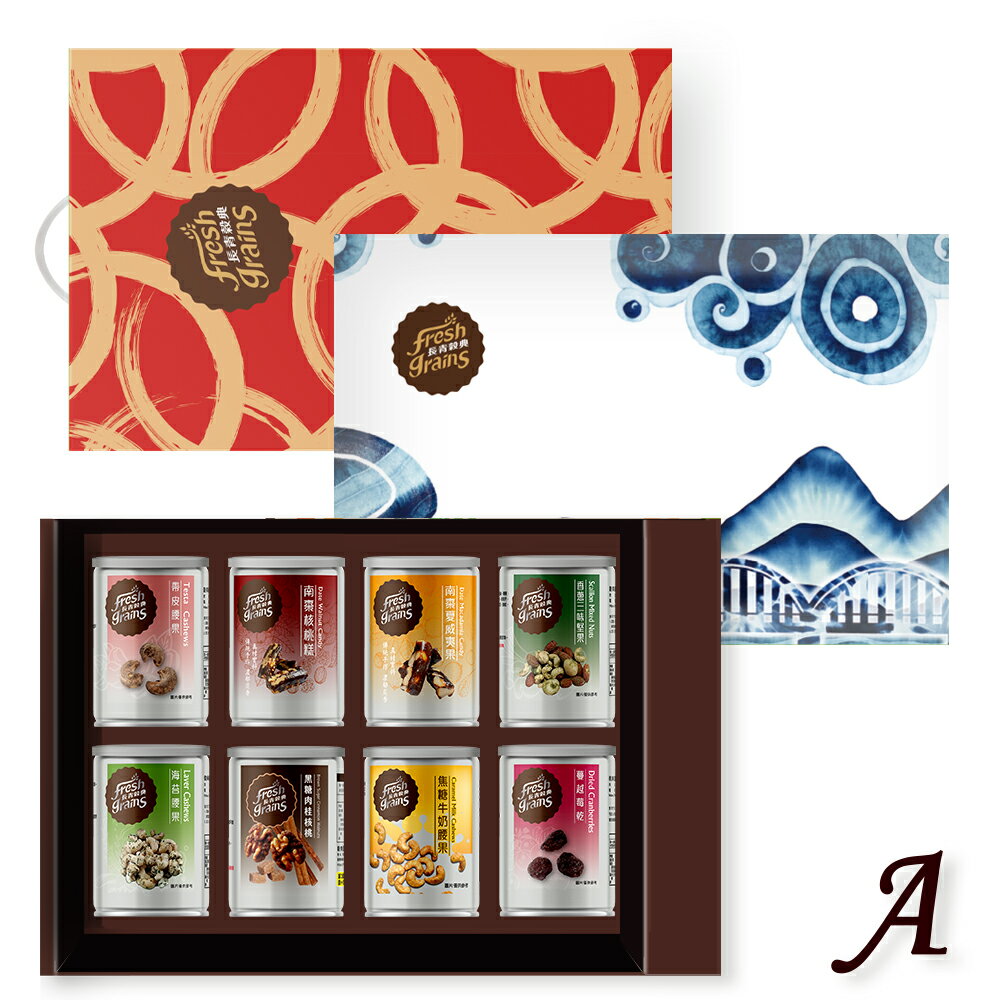 【長青穀典】嵐苒/紅璽 8入禮盒【A】 點數 堅果 果乾 企業 客戶 員工 送禮 企業 客戶 拜訪 伴手禮 綜合禮盒 交換禮物