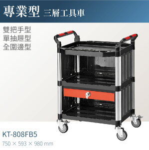 台灣製｜KT-808FB5 專業三層工具車(全圍邊/單抽屜/雙把手)-單層耐重100kg 工作車 零件車