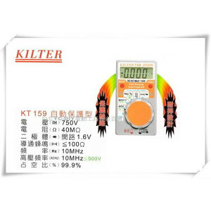 【台北益昌】台灣製造 KILTER 三用電錶(自動保護型)口袋型 KT 159 電表 鉤錶 電錶