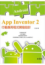 App Inventor 2：Android 行動應用程式開發設計
