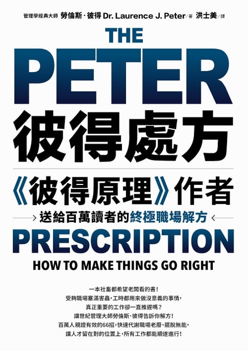 【電子書】彼得處方：《彼得原理》作者送給百萬讀者的終極職場解方