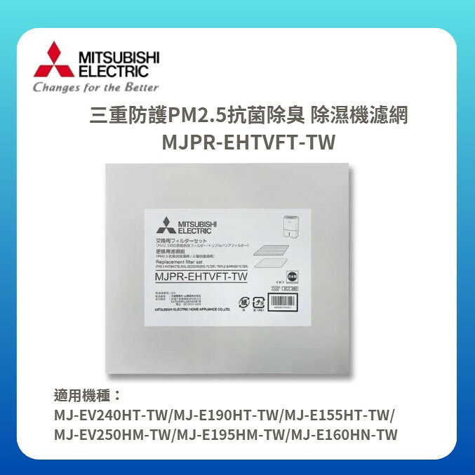 【MITSUBISHI/三菱】三重防護PM2.5抗菌除臭 除濕機濾網 MJPR-EHTVFT-TW
