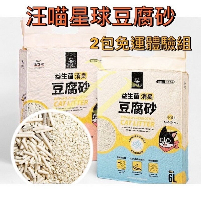 【汪喵星球】現貨免運附發票 益生菌消臭豆腐砂(2包體驗組)貓砂 豆腐砂