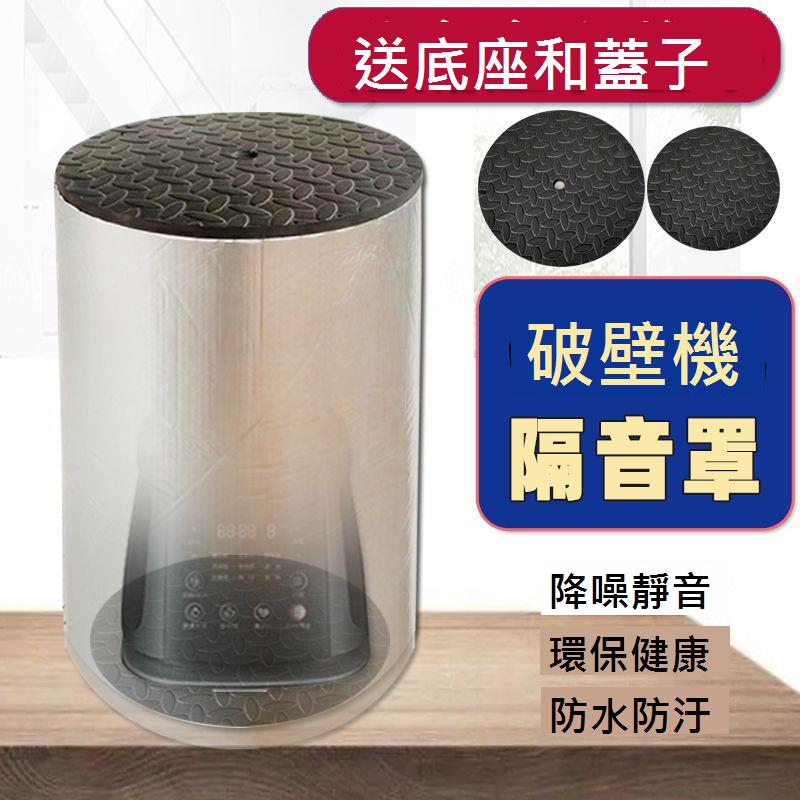 破壁機隔音罩家用防噪音降噪料理機專用消音靜音罩豆漿機隔音神器